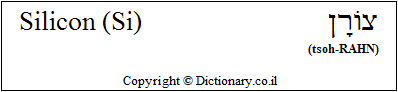 'Silicon (Si)' in Hebrew 'Silicon (Si)' in Hebrew